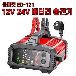 [쿨마켓] ED-121 자동차 오토바이 바이크 12V 24V 겸용 고성능 급속 고속 배터리 밧데리 충전기 재생기 복원기, 빨강, 1개