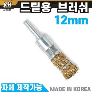 국산 드릴용 베이비 브러쉬 8mm~14mm 철사 솔 브라쉬 부라쉬, 3.드릴용 베이비 철사 솔 12mm, 1개