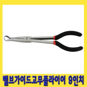 한경공구 링타입 밸브 가이드 고무 롱 리치 플라이어 9인치, 1개