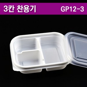 일회용반찬용기/안주/도시락포장 3칸/PP/GP12-3 /300개세트, 1개, 300개