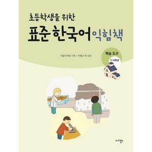 초등학생을 위한표준 한국어 익힘책(학습도구 5~6학년), 마리북스