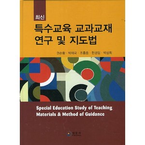 최신특수교육 교과교재 연구 및 지도법, 일문사, 권순황,한경임,박상희,조홍중,박재국 공저