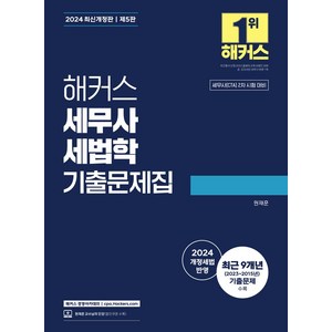 해커스 세무사 세법학 기출문제집:세무사(CTA) 2차 시험 대비｜2024 개정세법 반영｜최근 9개년(2023~2015년) 기출문제 수록, 해커스 세무사 세법학 기출문제집, 원재훈(저), 해커스 경영아카데미