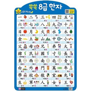 쏙쏙 8급 한자(벽보), 그린키즈