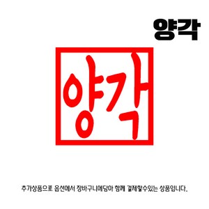 찍고 수제도장 인감 커플 아기 개명 통장 은행 졸업도장 나무디자인14종, (추가상품)_양각변경