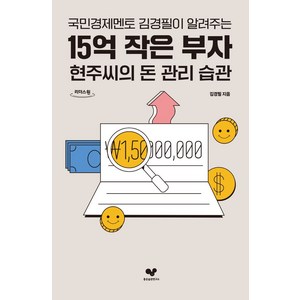 국민경제멘토 김경필이 알려주는15억 작은 부자 현주씨의 돈 관리 습관(큰글자도서), 김경필, 좋은습관연구소