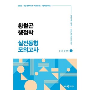 2025 황철곤 행정학 실전동형 모의고사 1:가장 직관적으로 가장 체계적으로 가장 수험적합적으로, 메가공무원(넥스트스터디)