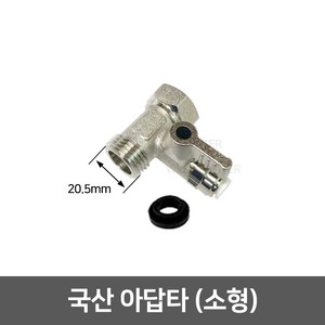 정수기 수도 아답타 아답터 어댑터 모음, 05_아답타 소형(국산/20.5mm)