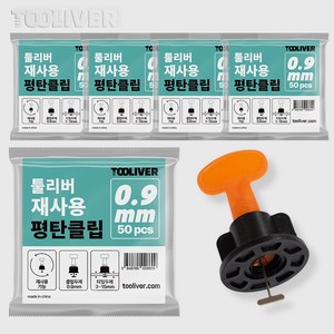 툴리버 타일평탄클립 재사용 원형 타일 수평 리사이클 50개입 Set, 0.9mm, 5개