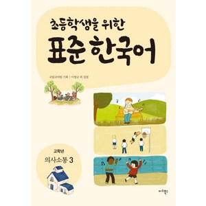 초등학생을 위한표준 한국어: 의사소통 3(고학년), 마리북스