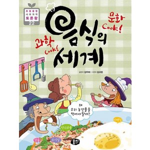 과학 Cook! 문화 Cook! 음식의 세계 : 왜 우리 농산물을 먹어야 할까?, 뭉치, 김주희 글/김규준 그림, 9791163632757, 초등융합 사회과학 토론왕