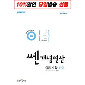 쎈개념연산 중등 수학 1-2 (2024년), 좋은책신사고, 중등1학년