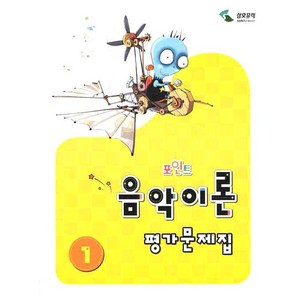 음악이론 평가문제집 1(포인트), 삼호뮤직, 이애리,손승순 공저