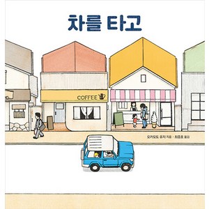 차를 타고, 진선아이