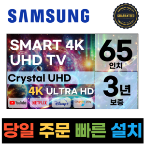 삼성 65인치(165cm) TV 크리스탈 UHD 4K 스마트 LED 65CU7000 넷플릭스 유튜브, 방문설치, 스탠드형, 65인치