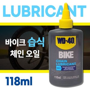 WD-40 자전거 윤활유 습식 118ml (바이크 체인오일 미국산), 보여진 바와 같이, 품번0451×118ml×1개, 1개