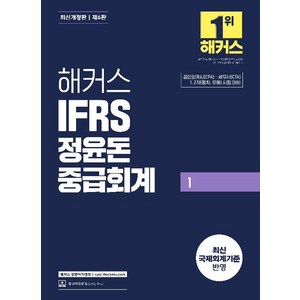 해커스 IFRS 정윤돈 중급회계 1:공인회계사(CPA) · 세무사(CTA) 1 2차(동차 유예) 시험 대비, 해커스 경영아카데미