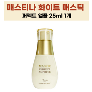 [홈쇼핑 품절 대란 ] 시즌3 매스티나 앰플 식스아워스 메스틱 퍼펙트 앰플, 1개, 25ml