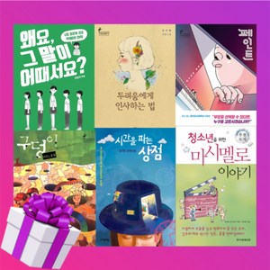 페인트 책 / 시간을 파는 상점 / 구덩이 / 청소년을 위한 마시멜로 이야기 / 왜요 그 말이 어때서요 / 두려움에게 인사하는 법