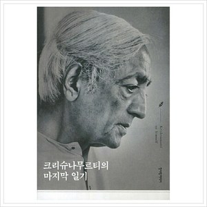 크리슈나무르티의 마지막 일기(양장), 상세 설명 참조