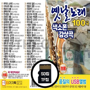 [더올스] 정품 USB / SD 옛날노래 색소폰 감상곡 100곡, SD칩(효도라디오용)