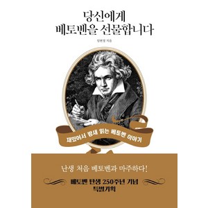 당신에게 베토벤을 선물합니다:재밌어서 밤새 읽는 베토벤 이야기, 원앤원북스, 임현정