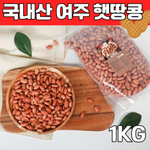 동원농장 2024 국내산 여주 햇땅콩 볶음 땅콩, 1개, 1KG