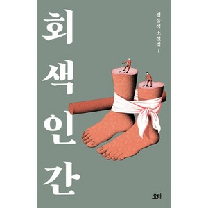 회색 인간, 요다, 김동식 저