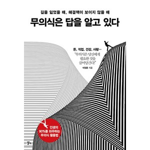 무의식은 답을 알고 있다:길을 잃었을 때 해결책이 보이지 않을 때, 알키, 석정훈