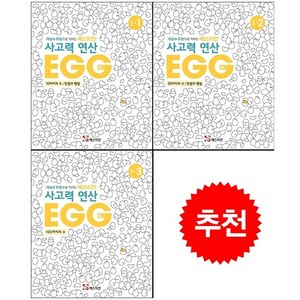 매스티안 사고력 연산 EGG 1-1 1-2 1-3 세트 + 학습노트 증정