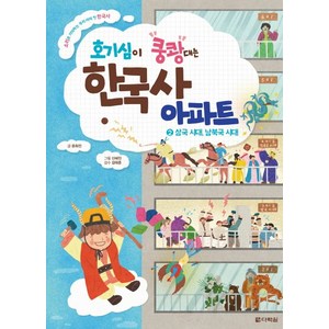 호기심이 쿵쾅대는 한국사 아파트 2: 삼국 시대 남북국 시대:소리로 기억하는 우리 아이 첫 한국사, 다락원, 상세 설명 참조