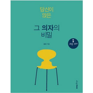 당신이 앉은 그 의자의 비밀:교양 의자, 디자인하우스, 김신 저