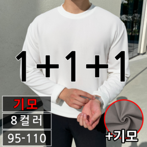 [1+2] 3장 묶음 남녀공용 겨울 오버핏 라운드 무지 기모 긴팔티 빅사이즈 95-110 8컬러 (1592-3)