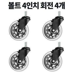 볼트 무소음 우레탄 의자 대차 카트 바퀴 2인치 3인치 4인치 캐스터, 4개, D7BM1020회전