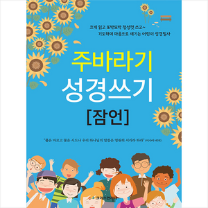 주바라기 성경쓰기: 잠언, 크리스천리더