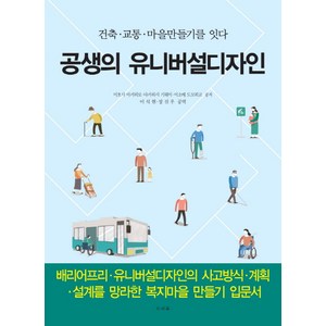 공생의 유니버설디자인:건축 교통 마을 만들기를 잇다, 미세움, 미호시 아키히로 등저/이석현,장진우 공역