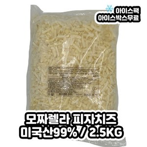 미쿡 모짜렐라 100 푸디즈 미국산모짜렐라 99% 2.5KG, 1개