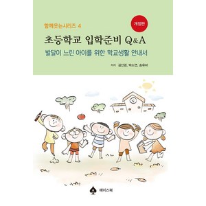 초등학교 입학준비 Q&A:발달이 느린 아이를 위한 학교생활 안내서, 에이스북, 김선경,박소연,송유하 저