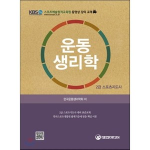 [대한미디어]운동생리학(2급 스포츠지도자), 대한미디어, 한국운동생리학회 저