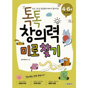 쓰고 그리고 찾으면서 머리가 좋아지는톡톡 창의력 미로 찾기(4-6세: 만 3-5세), 한빛에듀, 톡톡 창의력 시작하기 시리즈