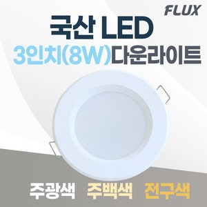 flux 고정형 등기구 LED 다운라이트 램프 일반 8W 100 x 28 mm, 전구색(노란빛), 1개