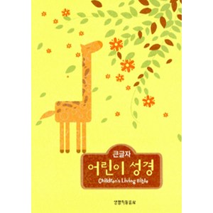 큰글자 어린이 성경(소단본)(비닐)(오픈식)(주석(컬러)(반달색인), 생명의말씀사