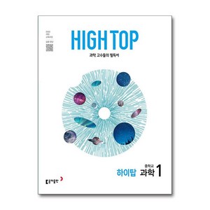 HIGH TOP 하이탑 중학교 과학 1, 과학1, 중등 1학년