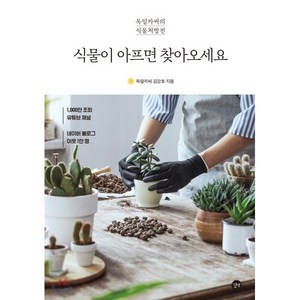 식물이 아프면 찾아오세요 : 독일카씨의 식물처방전, 길벗