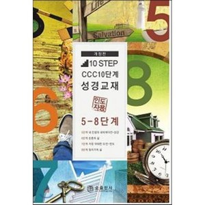 10 Step CCC 10단계 성경교재(5~8단계)(인도자용), 순출판사