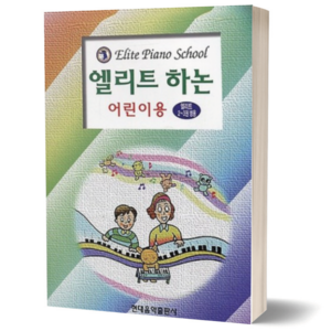 엘리트 하논 (어린이용) 현대음악출판사