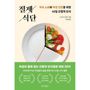 절제 식단:저속 노화와 여성 건강을 위한 45일 간헐적 단식, 현익출판, 신시아 서로우 저/이솔 역