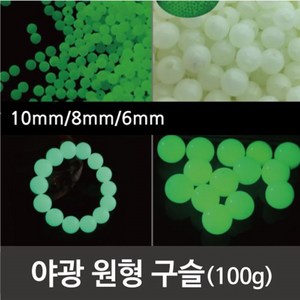 비즈공예 팔찌만들기 야광 원형구슬 100g 구슬꿰기, 1개, 외경6mm