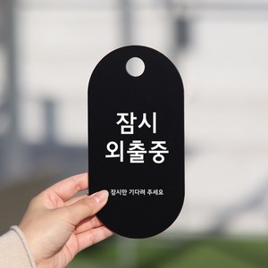 친절군 영업시간 안내표지판 블랙 세로원형, 잠시외출중