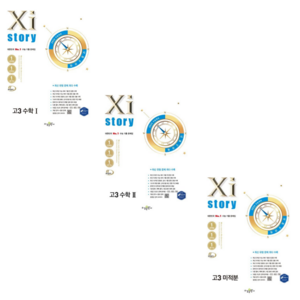 [수경출판사] 자이스토리 고3 수학1+수학2+미적분(2025)(2026 수능대비) /3권세트, 수학영역, 고등학생